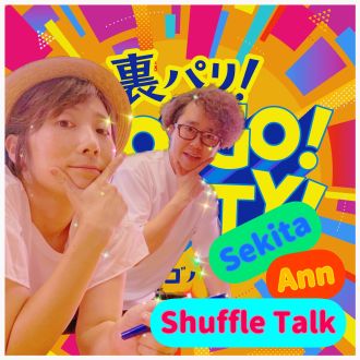第７７回【シャッフルトークVol.２　①】