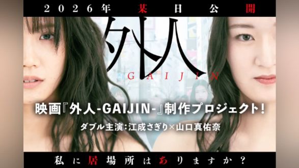 「【私に居場所はありますか？】外国人との共生をテーマに映画「外人」を作りたい」