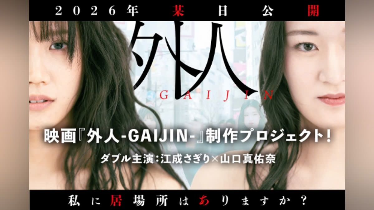 「【私に居場所はありますか？】外国人との共生をテーマに映画「外人」を作りたい」