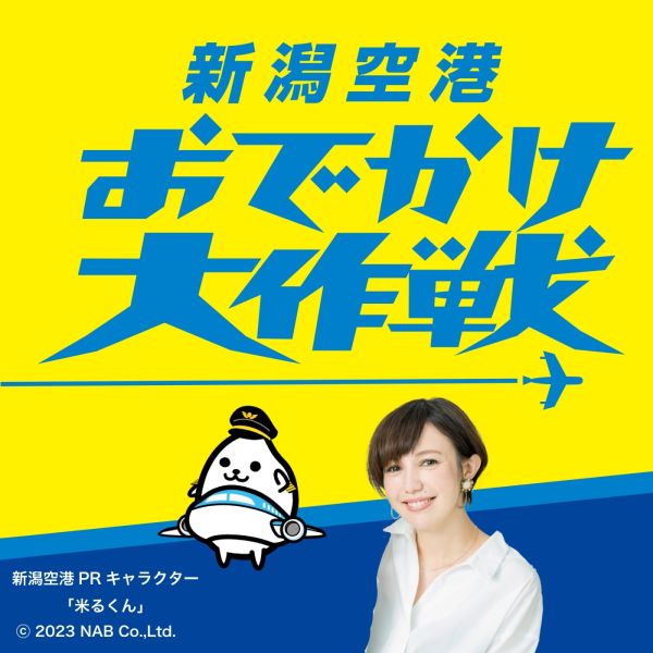 新潟空港おでかけ大作戦