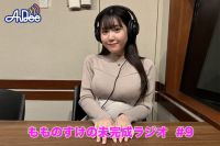 【プレミアム版】もものすけの未完成ラジオ#9