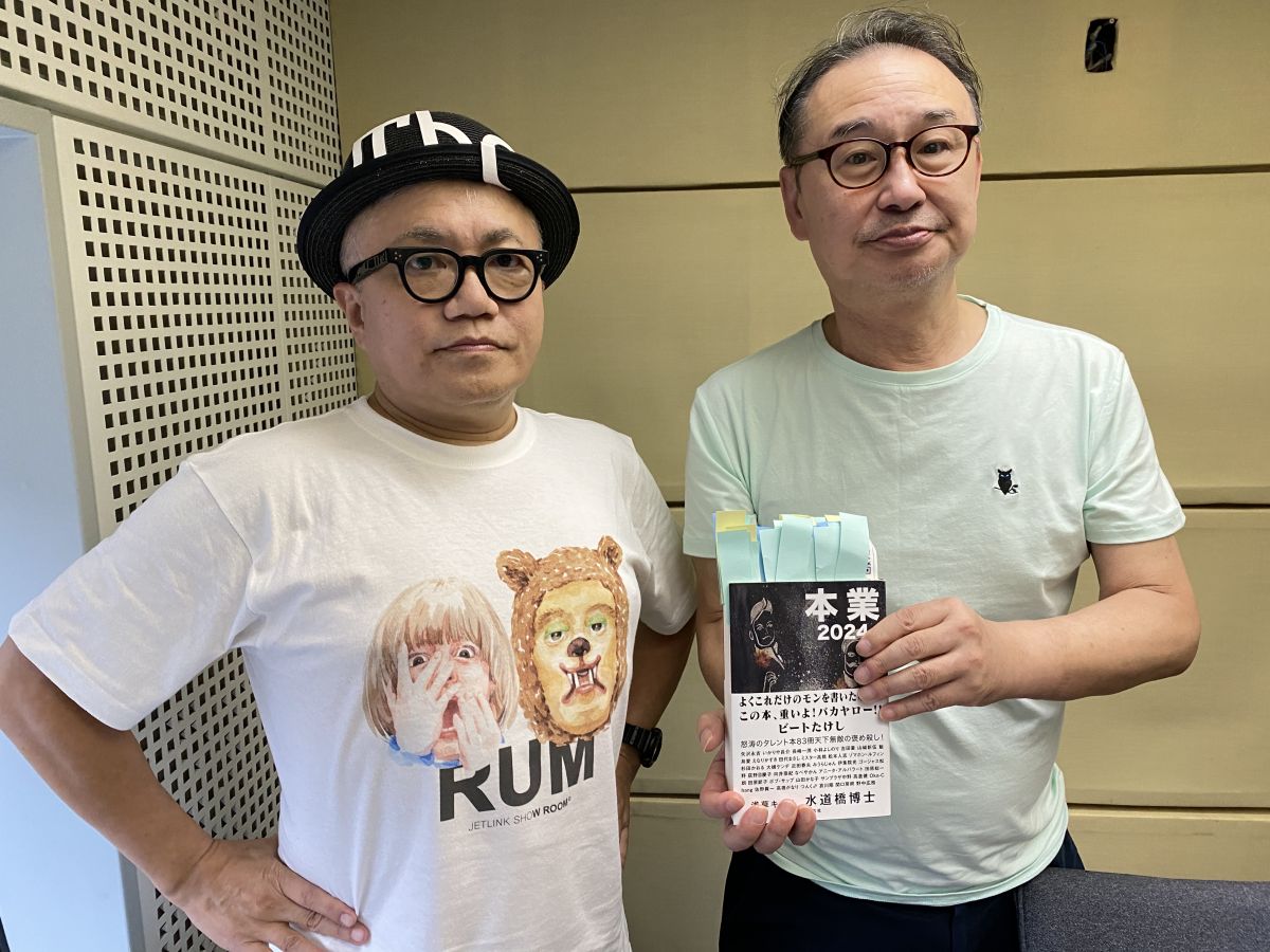 水道橋博士登場！まさに異能！金剛・若林凌駕とは何者？そして圧倒的ボリュームの著書”本業２０２４”とは？？？