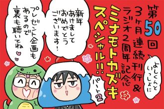 新年もよろしくお願いします！！ミナモトカズキスペシャル第2回も賑やかにスタート