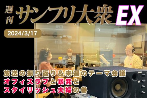 2024年3月17日 週刊サンフリ大衆EX 放送の振り返り＆来週のテーマ会議 オフィスラブと暴発とスタイリッシュ夫婦の巻