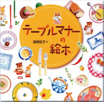 親子で一緒に学んでいただきたい「マナー」について