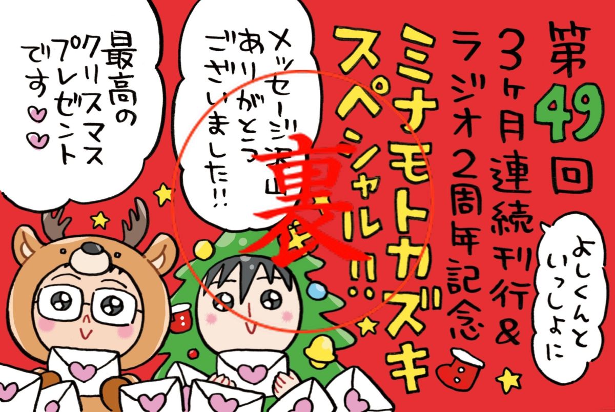 スペシャルを記念してミナモト先生とよしくんの直筆イラスト入り色紙プレゼント！！