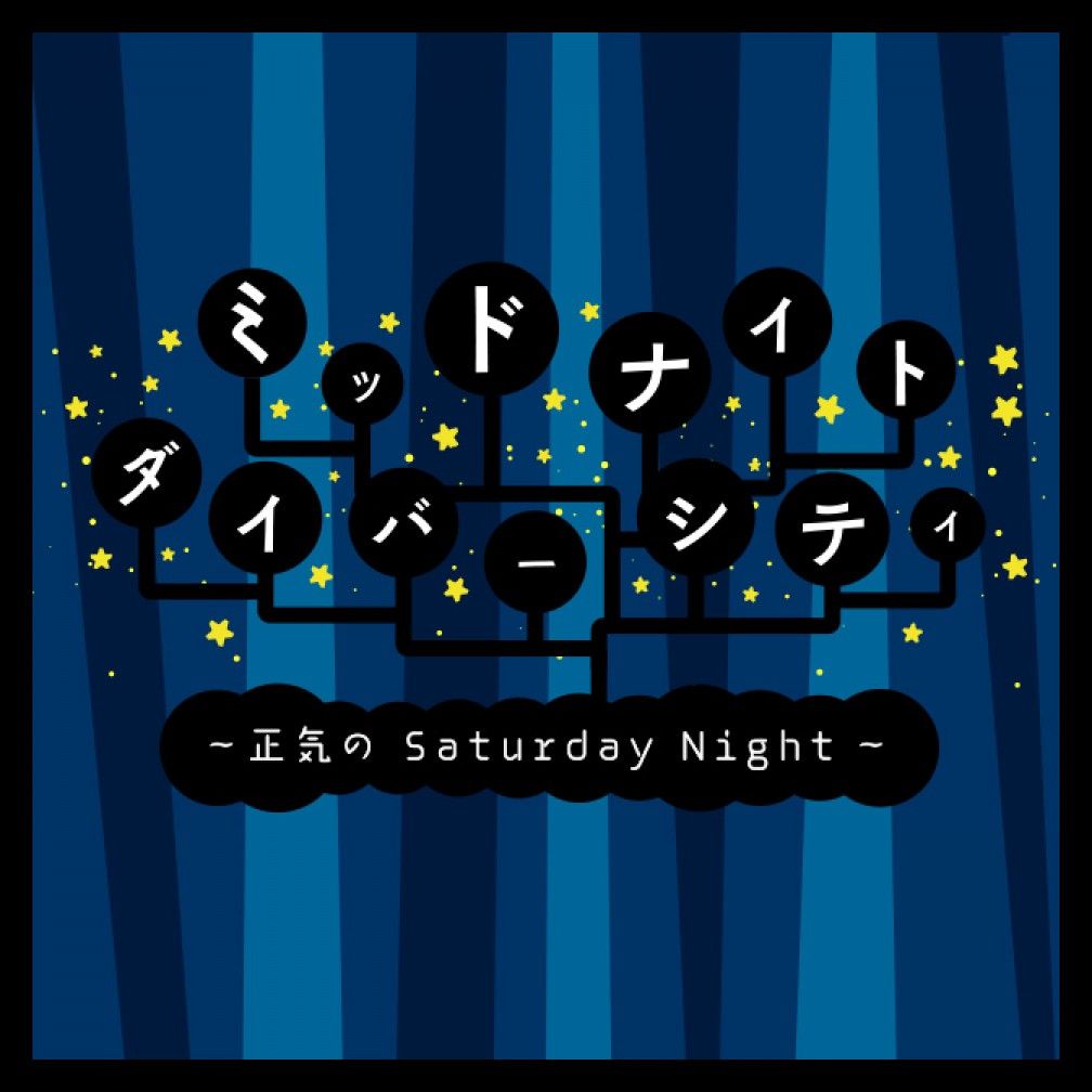 ミッドナイト・ダイバーシティー～正気の　Saturday　Night～