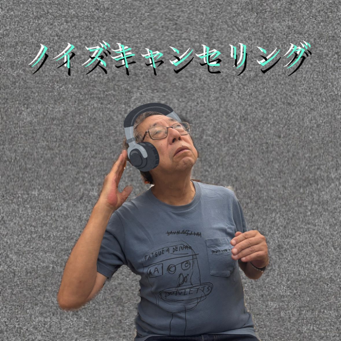 ノイズキャンセリング