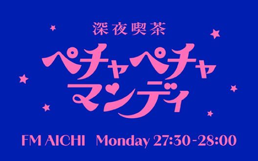 2026年6月29日（月）恋愛修士論文！「愛情の行き先って、不倫か推しかペットかもミールティー」「人生の持ち点が一緒になったら、また遊ぼうぜリー」
