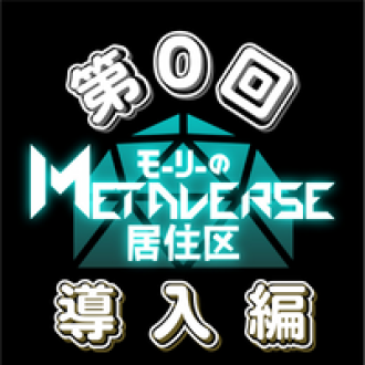モーリーのMETAVERSE居住区　第０回 メタバース導入編