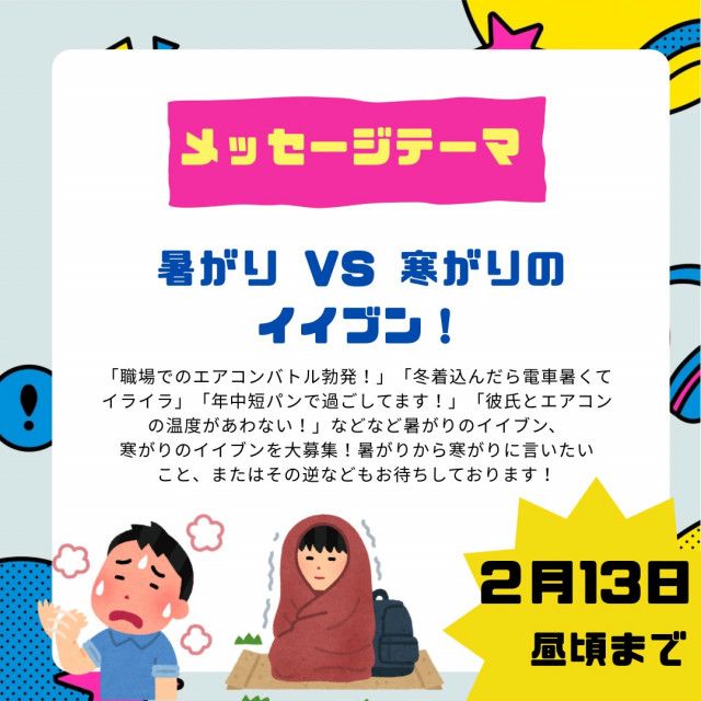 2/20のテーマは「暑がりVS寒がりのイイブン！」」