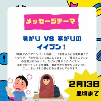 2/20のテーマは「暑がりVS寒がりのイイブン！」」