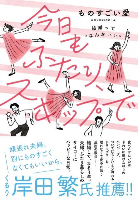 『今日もふたり、スキップで~結婚って ‶なんかいい″』11月22日発売です！