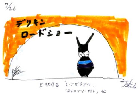 7月26日(金)のデリフラは・・・