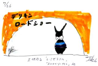 7月26日(金)のデリフラは・・・