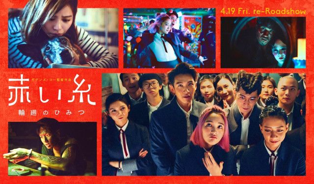 #70-71  台湾映画「赤い糸輪廻のひみつ」のその後について(2回シリーズ)