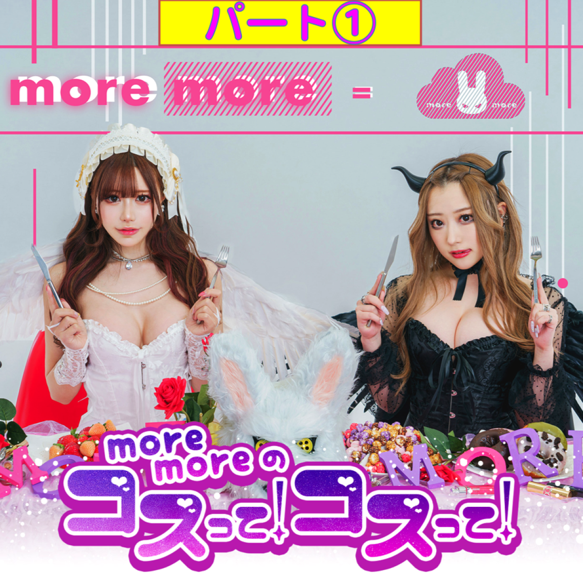 【10月3日】<PART①>more moreのコスって！コスって！