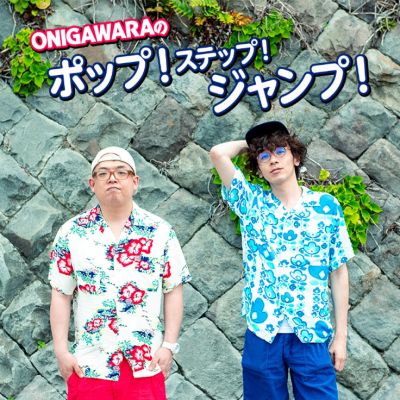 ONIGAWARAのポップ！ステップ！ジャンプ！