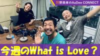 【今週のWhat Is Love?】ウッチャンナンチャンの内村さんに聞きたいことを聞く方法とは？、ほか