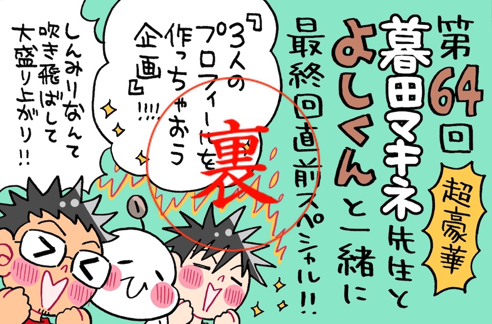 「3人のプロフィールを作っちゃおう！」の続編。最後はちょっとこわーい夢の話？！