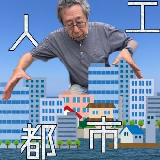 人工都市