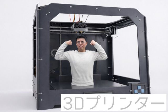 3Dプリンター