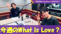 【今週のWhat is Love ?】虫が苦手な方は注意してお聴きください、ほか