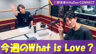 【今週のWhat is Love ?】虫が苦手な方は注意してお聴きください、ほか