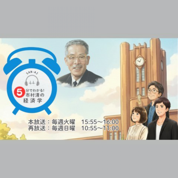 5分でわかる！市村清の経済学