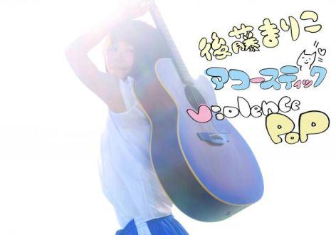 12月30日のプレイリストは後藤まりこさん