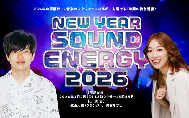 NEW YEAR SOUND ENERGY 2026　～放送エリア＆時刻～