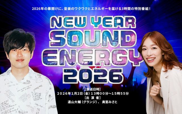 NEW YEAR SOUND ENERGY 2026　～放送エリア＆時刻～