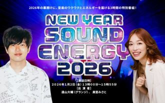 NEW YEAR SOUND ENERGY 2026　～放送エリア＆時刻～