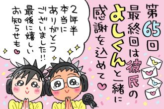 「毎ド道」ついに最終回！！よしくんと一緒にリスナーさんからの愛溢れるメッセージをご紹介！