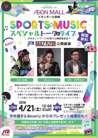 【Sports×Music】　スペシャルトーク＆ライブ開催のご案内