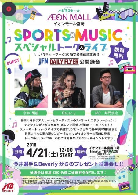 【Sports×Music】　スペシャルトーク＆ライブ開催のご案内