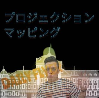 プロジェクションマッピング