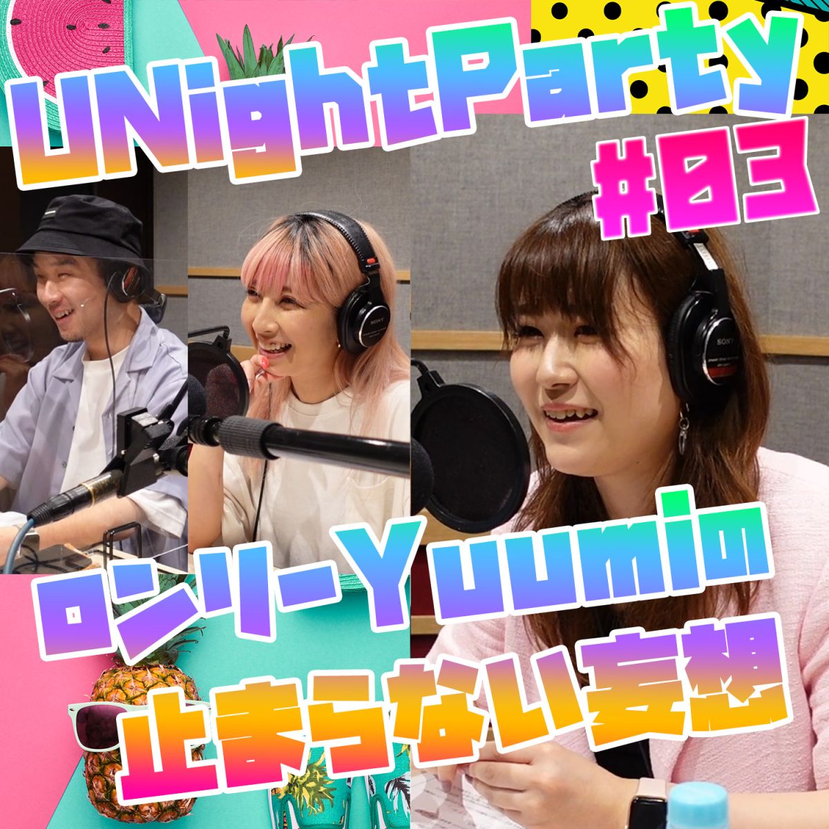 YuumiのU Night Party【21年7月19日オンエア(第3回)】