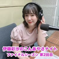 0813こんあやさナイト