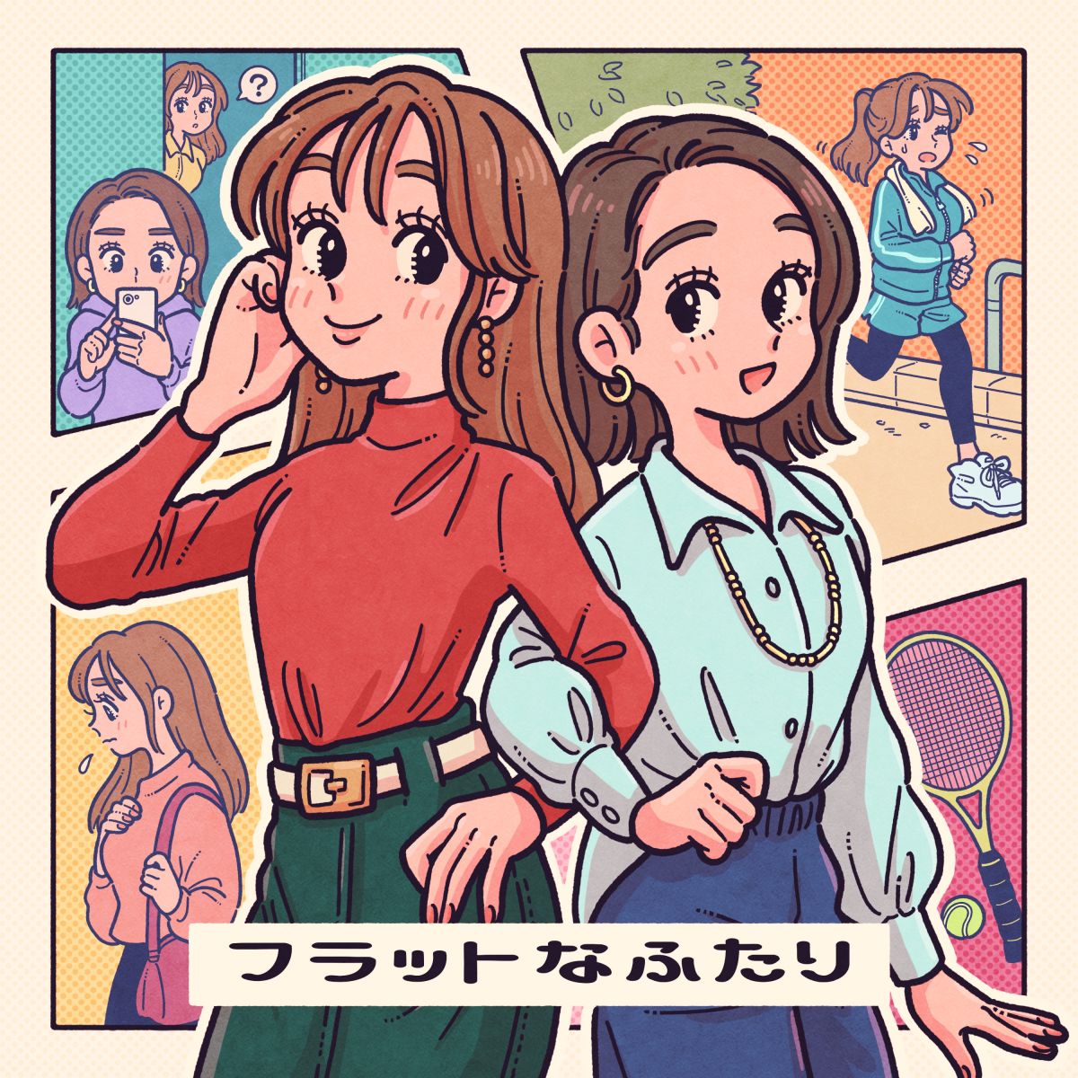 フラットなふたり