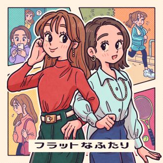フラットなふたり