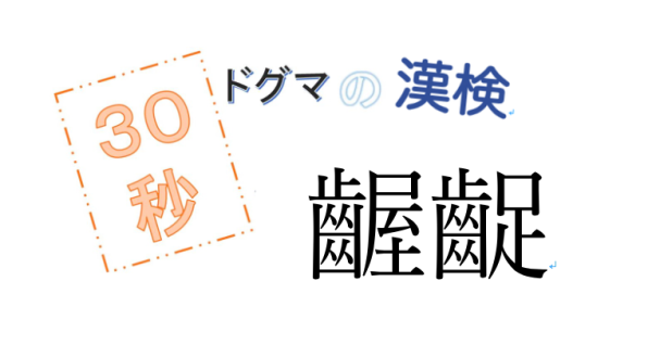 第29回ドグマの漢検、30秒で読み方の正解を出せるのか？
