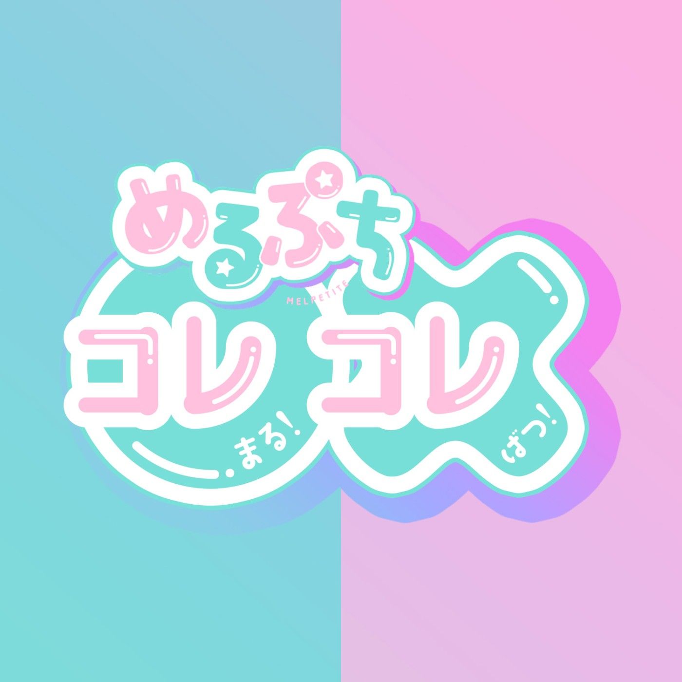 めるぷち コレ○！コレ×！