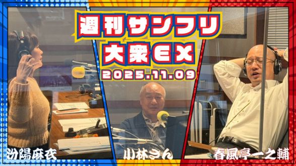 【YouTube更新】週刊サンフリ大衆EX 木久彦さんってどんな人？の巻
