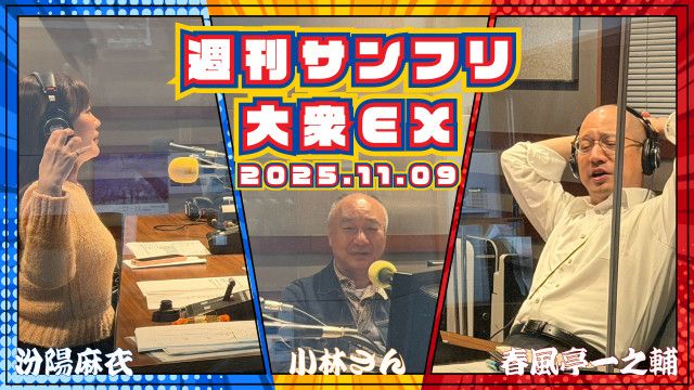 【YouTube更新】週刊サンフリ大衆EX 木久彦さんってどんな人？の巻