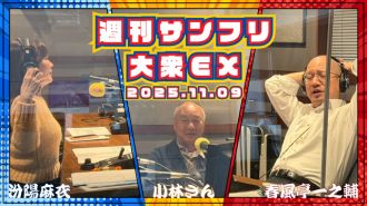 【YouTube更新】週刊サンフリ大衆EX 木久彦さんってどんな人？の巻