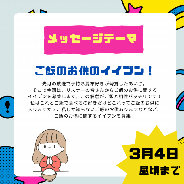 3/13のテーマは「ご飯のお供のイイブン！」
