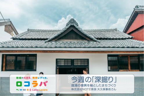 今週の「深掘り」 2022/10/09 ゲスト:大久保泰佑さん(株式会社NOTE奈良)