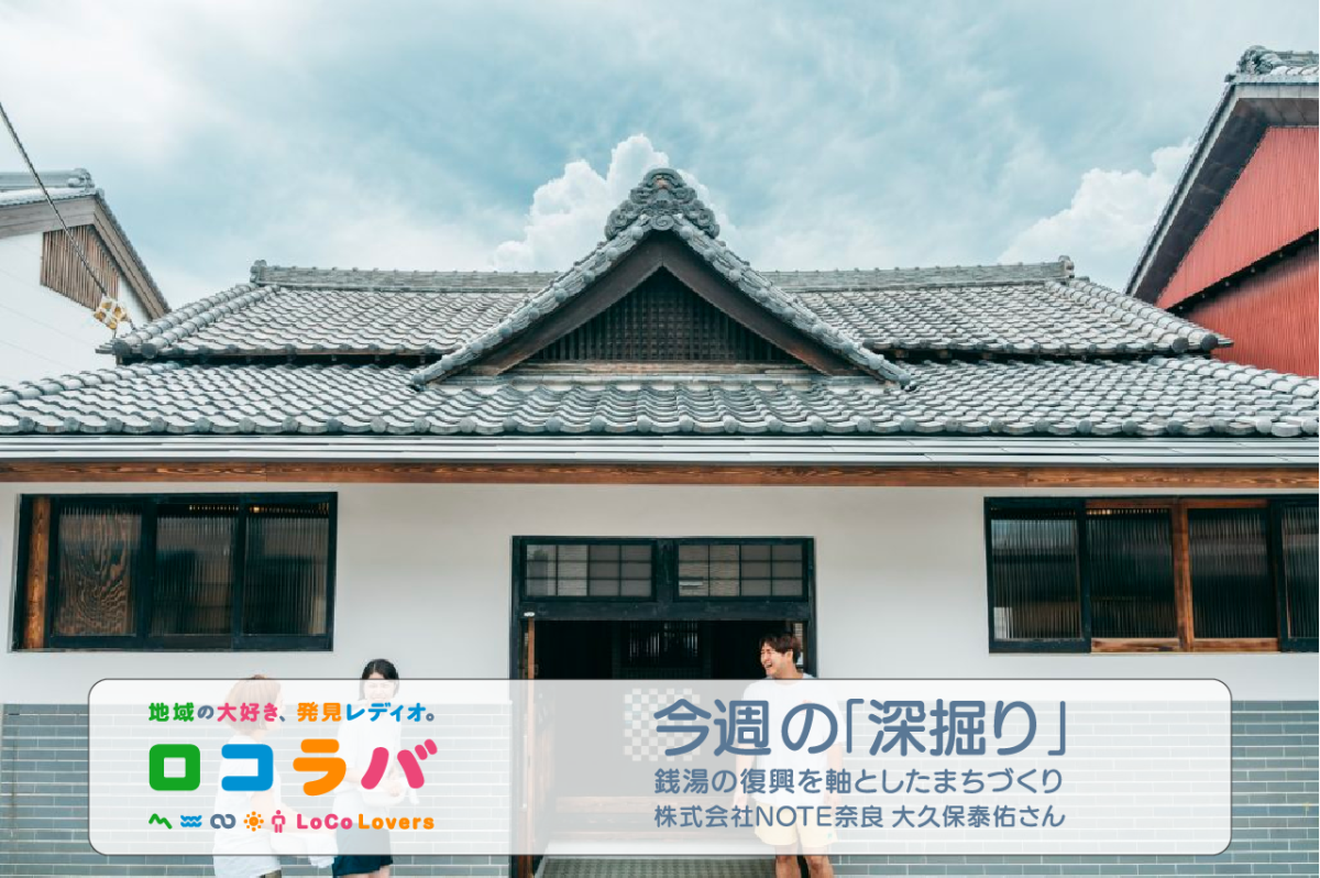 今週の「深掘り」 2022/10/09 ゲスト:大久保泰佑さん(株式会社NOTE奈良)