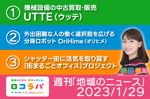 週刊「地域のニュース」 2023/1/29